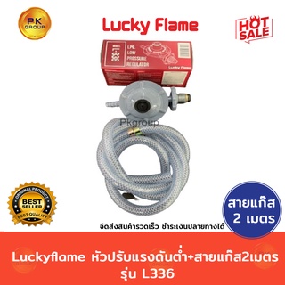 Luckyflame L-336หัวปรับแรงดันต่ำ+สายแก๊ส2เมตร