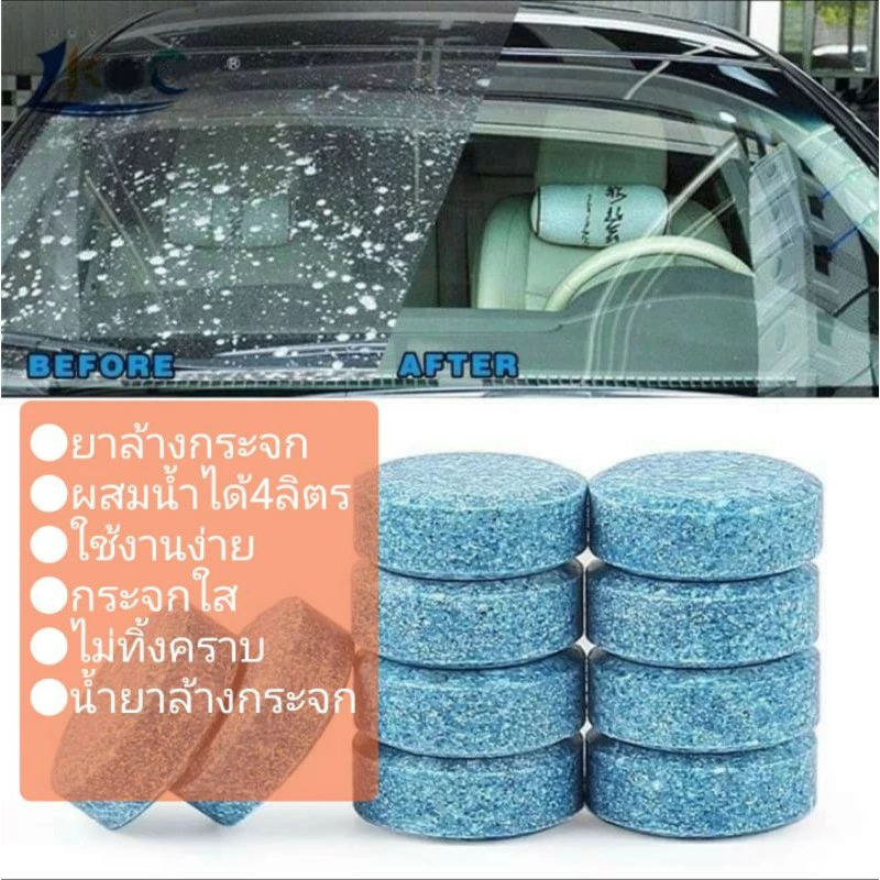 ออกใบกำกับภาษีได้ 1 ชิ้น เม็ดฟู่ล้างกระจกรถยนต์ เม็ดน้ำยาล้างกระจกรถยนต์ เม็ดล้างกระจกแบบเม็ด