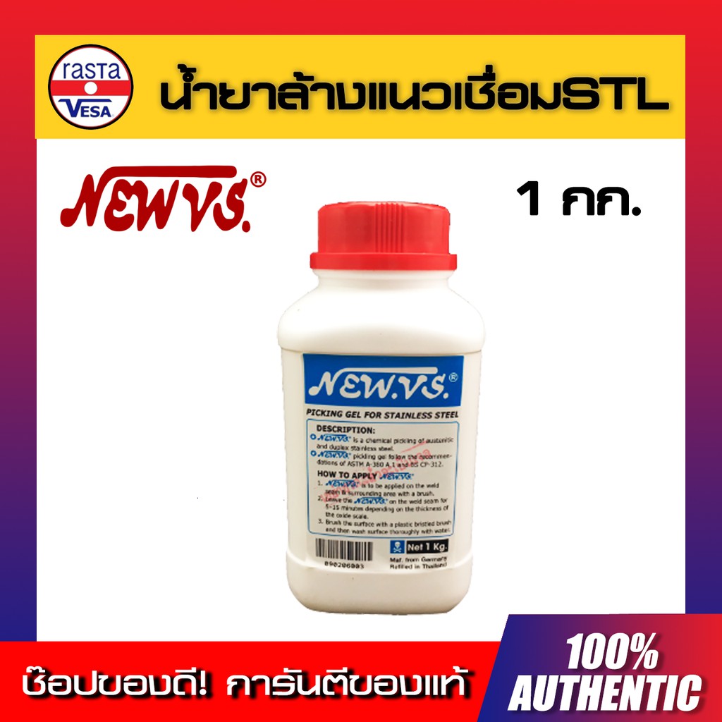 น้ำยาล้างแนวเชื่อมสแตนเลส NEW VS 1กก. ( รุ่นฝาแดง ) ยอดนิยม