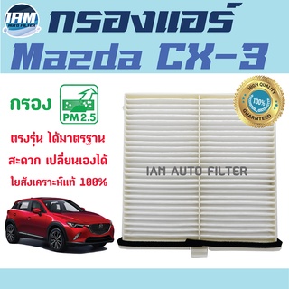 A/C Car Filter กรองแอร์ Mazda CX-3 / มาสด้า ซีเอ็กซ์ 3