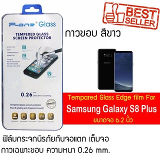 P-One ฟิล์มกระจกแบบกาวขอบ Samsung Galaxy S8 Plus / ซัมซุง กาแล็คซี เอส8 พลัส /หน้าจอ 6.2"  แบบกาวขอบ สีขาว