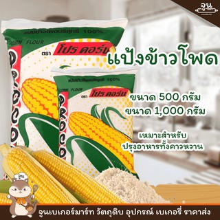 PRO CORN │แป้งข้าวโพด ตรา โปรคอร์น