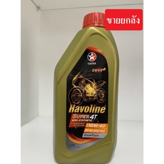 CALTEX น้ำมันเครื่อง Havoline T4 เซมิ-ซินเธติก (กึ่งสังเคราะห์) 10W-40 ขนาด 1 ลิตร 1ลัง