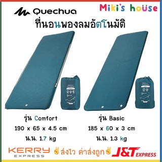 💥ส่งK/Jไวทุกวัน💥 Quechua ที่นอนพองลมอัตโนมัติ Basic 60cm Comfort 65cm