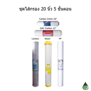 ชุดไส้กรอง 20 นิ้ว 5 ขั้นตอน