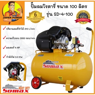 SOMAX ปั๊มลมโรตารี่ ขับตรง ขนาด 100 ลิตร รุ่น SD-4-100 ลมแรงทรงสวย กระทัดรัด ปั๊มลมไฟฟ้า ปั้มลม ปั้มลมโรตารี่