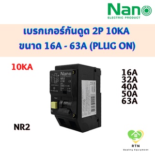 NANO เซอร์กิตเบรกเกอร์ เบรกเกอร์กันดูด Plug on 2P 10kA 30mA ขนาด 16A 32A 40A 50A 63A รุ่น NR2