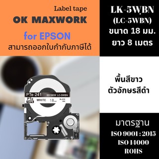 OK MAXWORK เทปพิมพ์อักษร 18 mm. EPSON LK-5WBN  (LC-5WBN / SS18KW) (พื้นสีขาวตัวอักษรสีดำ)