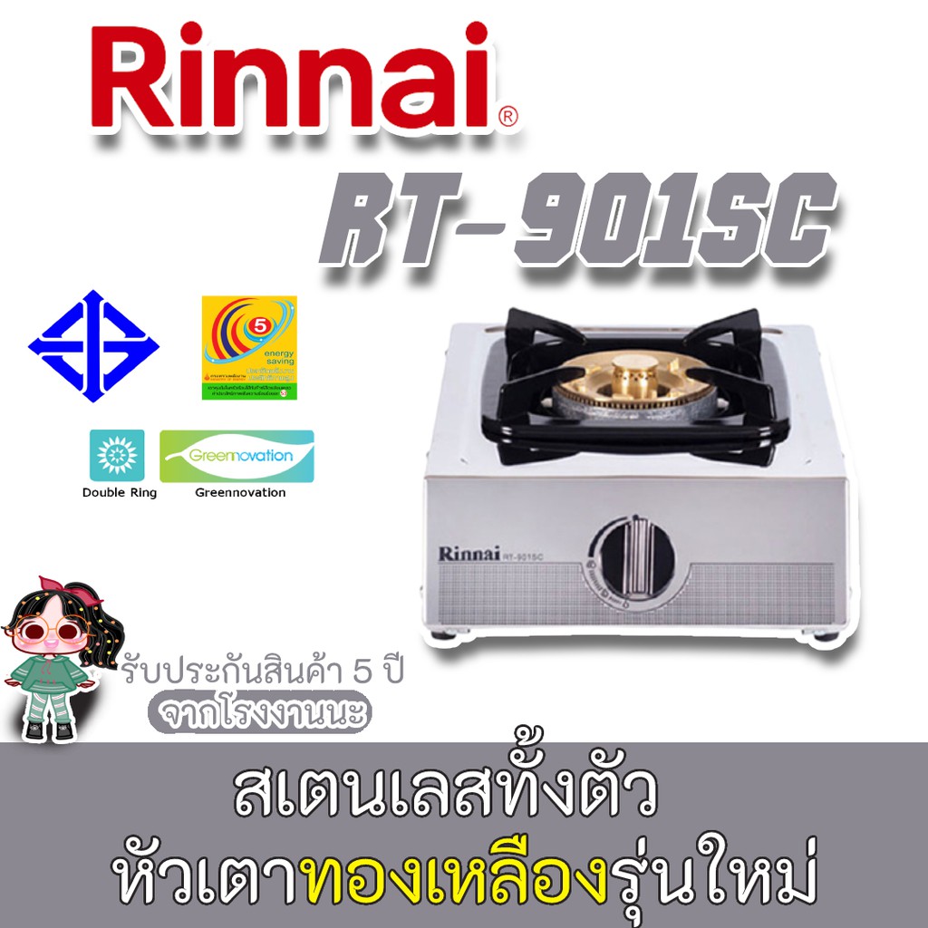 Rinnai รุ่น RT-901sc , rt-901sc +บังลม สำหรับวางบนเตาแก๊ส หัวเตาทองเหลืองรุ่นใหม่ ขนาดใหญ่ไฟแรง ประก