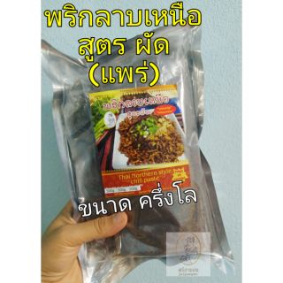 พริกลาบเหนือสูตรผัด หอมมะแขว่น มีอย. 150บาท