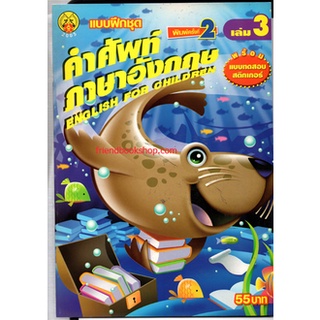 แบบฝึกชุดคำศัพท์ภาษาอังกฤษ เล่ม 3 +สติกเกอร์