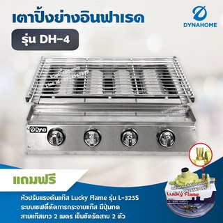 Dyna Home เตาย่างไร้ควัน รุ่น DH-4 เตาปิ้งหมูย่าง หัวเตาอินฟาเรด แบบไร้ควัน 4 หัวเตา แสตนเลส (หัวปรับ เซฟตี้ มีปุ่มกด)