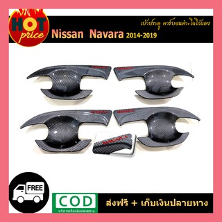 เบ้าประตู Navara 2014-2019  คาร์บอนดำ โลโก้แดง