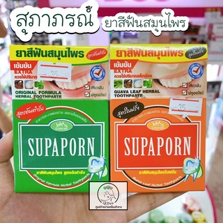 Supaporn สุภาภรณ์ ยาสีฟันสมุนไพร มี 2 สูตร ต้นตำรับ/ใบฝรั่ง