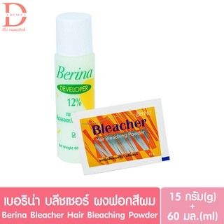 (ของแท้จากบริษัท) เบอริน่า ผงฟอก สีผม บลีชเชอร์ Berina Hair bleaching powder(กัดสีผม,ฟอกผม)