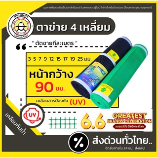 ส่งด่วน  ตาข่ายพลาสติก กันนก ล้อมไก่ กรงไก่ 4เหลี่ยม PVC สีดำ/เขียว (ขายเป็นเมตร)