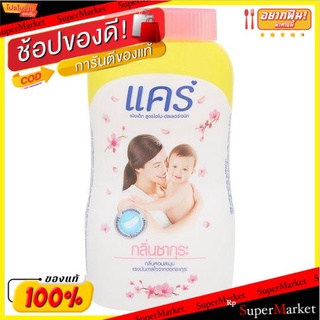 **ถูกสุดๆ**แคร์ แป้งเด็ก สูตรไฮโป-อัลเลอร์เจนิก กลิ่นซากุระ 60กรัม