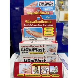 Liquiplast ฟิลม์เคลือบปิดแผลกันน้ำ Made in Japan 10 กรัม