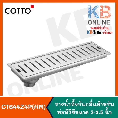 COTTO CT644Z4P(HM) รางน้ำทิ้งกันกลิ่นสำหรับท่อพีวีซีขนาด 2-3.5 นิ้ว | Stainless Trap Rail Floor Drai