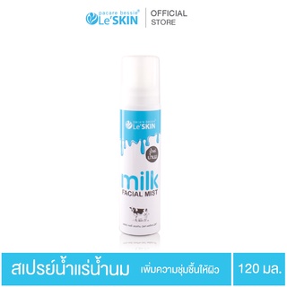 เลอสกิน มิลค์ เฟเชี่ยล มิสท์ 120 มล. สเปรย์น้ำแร่ สูตรน้ำนม (LeSKIN milk Facial Mist )