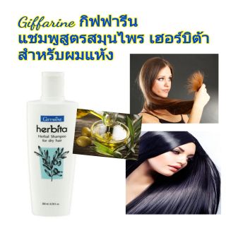 Giffarine กิฟฟารีน แชมพูสูตรสมุนไพร เฮอร์บิต้า สำหรับผมแห้ง