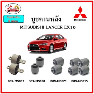 บูชคานหลัง บูชคอม้า บูชอาร์มหลัง MITSUBISHI LANCER EX 10 แลนเซอร์ บูชช่วงล่าง