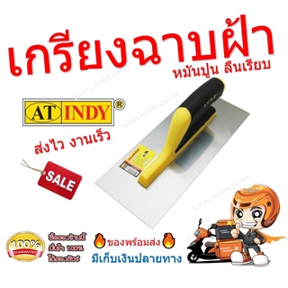 เกียงฝ้าฉาบเรียบ เกียงหมันปูนเกียงขัดมัน เกียงฉาบฝ้าAT INDY Trowel (Can Use For Ceiling)เกรียงฉาบเรียบ ใช้ฉาบฝ้าได้ C018