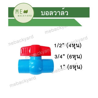 บอลวาล์ว วาล์วน้ำ ข้อต่อ PVC พีวีซี ขนาด 1/2" - 1" (4-8 หุน)