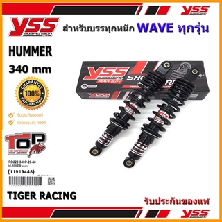 โช้คหลัง YSS HUMMER รุ่น WAVE ทุกรุ่น สำหรับบรรทุกของหนัก จำนวน 1 คู่ ของแท้**