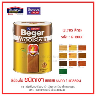 ฟรี!!แปรงทาวานิชขนกระต่าย BEGER สีย้อมไม้เบเยอร์ ชนิด เงา 1 GL. (3.785 ลิตร) สีทาไม้