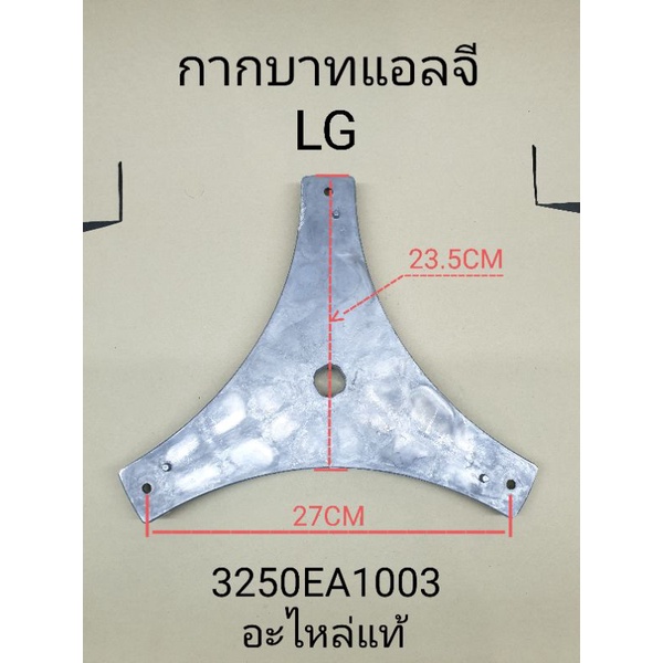 กากบาทแอลจี 3250EA1003 11 กิโล