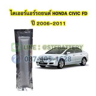 ไดเออร์แอร์ รถยนต์ฮอนด้า ซีวิค เอฟดี (HONDA CIVIC FD) ปี 2006-2011