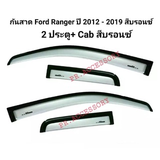 กันสาด Ford Ranger ปี 2012-2019 (2ประตู+Cab) สีบอร์น