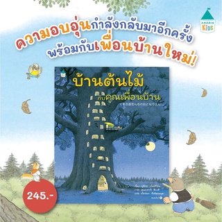 บ้านต้นไม้กับคุณเพื่อนบ้าน ผู้เขียน: บุชิกะ เอ็ตสึโกะ (Etsuko Bushika)