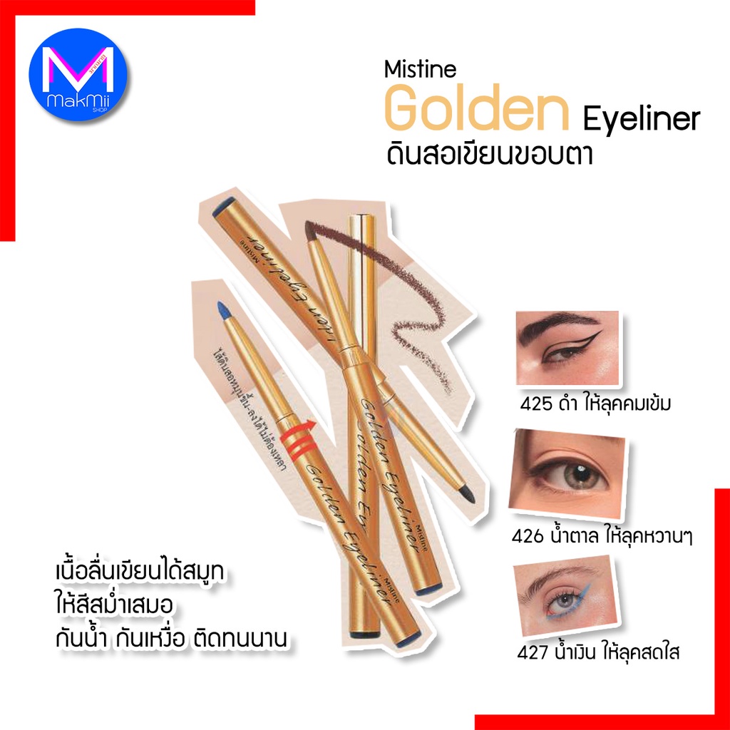 อายไลเนอร์ ดินสอเขียนขอบตา มิสทิน โกลเด้น สีน้ำเงิน ดำ น้ำตาล บิวตี้พลัส