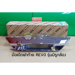 มือเปิดฝาท้าย toyota revo รุ่นมีรูกล้อง โตโยต้า รีโว่ (69090-0K120) แท้ห้าง Chiraauto