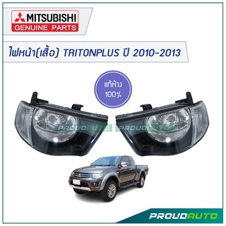 MITSUBISHI ไฟหน้า(เสื้อ) TRITON PLUS ปี 2010-2013