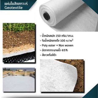 แผ่นใยสังเคราะห์ Geotextile