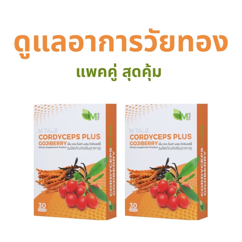 วิตามินวัยทอง สมุนไพรแก้อาการวัยทอง นอนไม่หลับ ชะลอวัยแบบได้ผล M TALE Cordyceps Plus Gojiberry (30 แคปซูล x 2 )