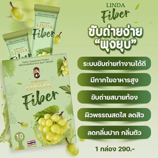 🚘พร้อมส่ง🚘ลินดาไฟเบอร์_Lindafiber 1 กล่อง มี 10 ซอง #ไฟเบอร์_รับตรงกับเจ้าของแบรนด์ #Fiber