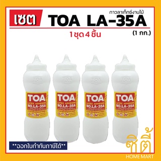 TOA LA-35A กาวลาเท็กซ์สำหรับงานไม้ (1กก.) (ชุด 4 ชิ้น) ทีโอเอ LA35A กาวติดไม้ กาวไม้ พื้นปาร์เก้ งานไม้ เฟอร์นิเจอร์ไม้