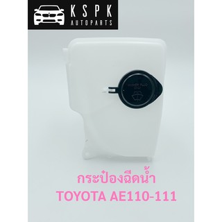 กระป๋องฉีดน้ำ โตโยต้า TOYOTA AE110-111 แท้💯 P.#85315-12221