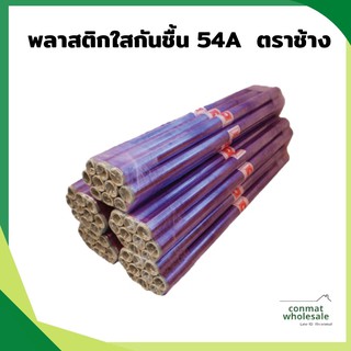 พลาสติกใสกันชื้น 54A  ตราช้าง