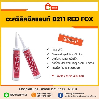 RED FOX B211 อะครีลิคซีลแลนท์ เรดฟอกซ์ 430g (สีขาว) กาวแด๊ป กาวยาแนวอะคริลิค