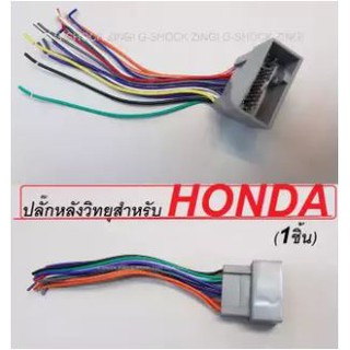 ปลั๊กหลังวิทยุตรงรุ่นสำหรับ  Honda Brio 12 / Civic 12 / CR-V 12/ City 08/ Accord 08 / Jazz 08