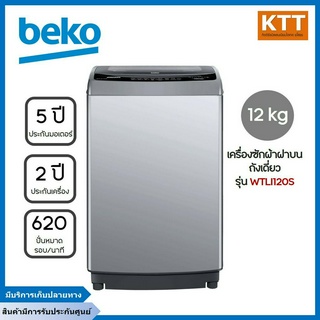 BEKO เครื่องซักผ้าฝาบน (12 กก.) รุ่น WTLI120S