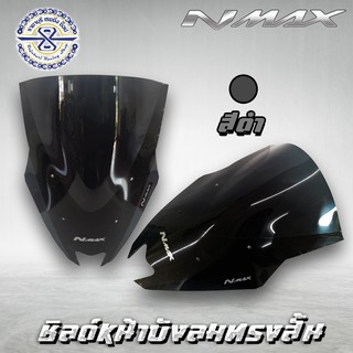 ชิวหน้า Nmax ปี2015-2019  ทรงต่ำ มีให้เลือก 2 สี