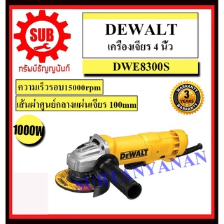 DEWALT  เครื่องเจียร์ DWE 8300 S 4  1000 w  DWE8300S   DWE 8300S