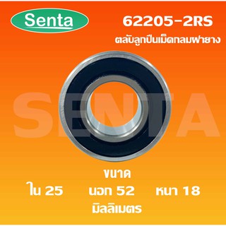 62205-2RS ตลับลูกปืนเม็ดกลม ฝายาง 2 ข้าง Deep groove ball bearings 62205 - 2RS 62205RS ( ขนาดรูใน25 นอก52 หนา18 mm. )