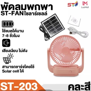 พัดลมพกพาขนาดเล็ก ST FAN ชาร์จไฟจากโซล่าเซลล์ และชาร์จไฟจากUSB พัดลมตั้งโต๊ะ พกพาสะดวกเก็บง่าย